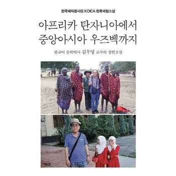 아프리카 탄자니아에서 중앙아시아 우즈벡까지 - 한국해외봉사단 KOICA 한류체험소설
