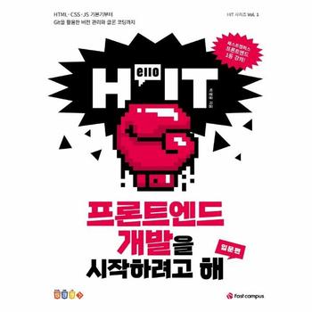 패스트캠퍼스 프론트엔드 개발을 시작하려고해 입문편(HELLO IT)