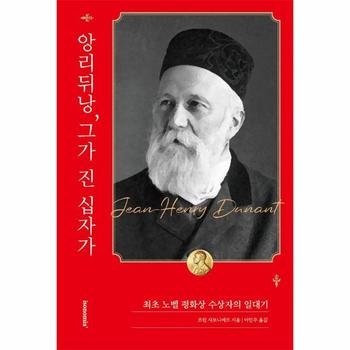 앙리 뒤낭, 그가 진 십자가 : 최초 노벨 평화상 수상자의 일대기