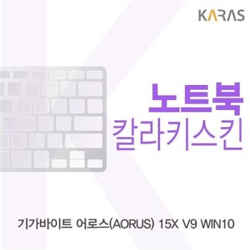 기가바이트 AORUS 15X V9 WIN10 컬러키스킨_23085613