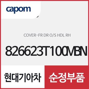 앞문 외캐치 캡(외부 도어캐치 핸들커버),조수석쪽 (826623T100MBN) K9