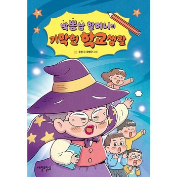 내일도맑음 박뽕남 할머니의 기막힌 학교생활