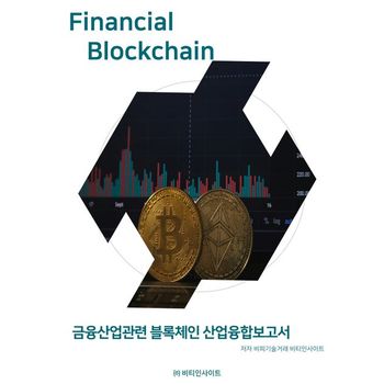 금융산업관련 블록체인 산업융합보고서