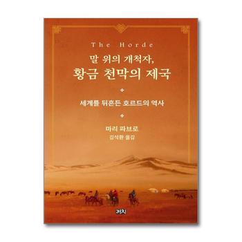 말 위의 개척자 황금 천막의 제국 - 세계를 뒤흔든 호르드의 역사 책