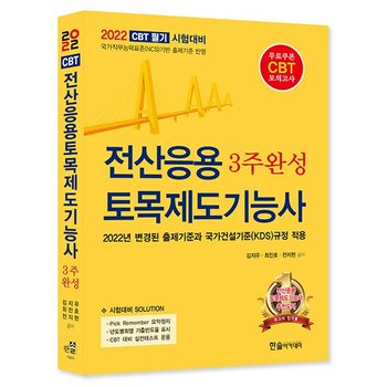 한솔아카데미 2022 전산응용토목제도기능사 3주완성