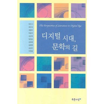 디지털 시대 문학의 길