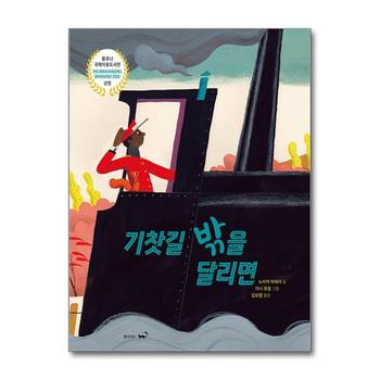 기찻길 밖을 달리면