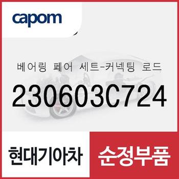 베어링 페어 세트-커넥팅 로드 (230603C724) 올뉴 카니발, 더뉴 카니발, 제네시스, 제네시스 G80, 맥스크루즈, 뉴 에쿠스, 제네시스 EQ900, 제네시스 G90, K9, 더뉴 K9, 더뉴 제네시스 쿠페, 베라크루즈, 아슬란, 올뉴 K7, 그랜저IG, 그랜저IG