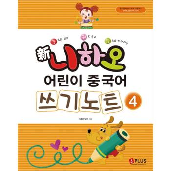신 니하오 어린이 중국어 쓰기노트 4 (듣기문제 MP3 무료다운로드)