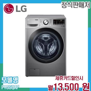 LG 트롬 15Kg 세탁기 F15SQAP.AKOR 60개월 26500