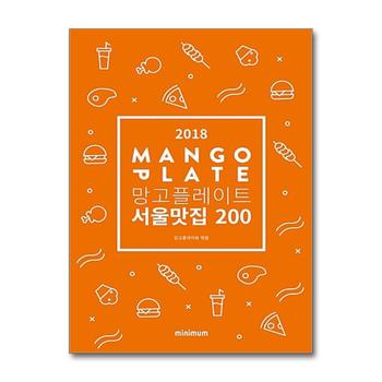 2018 망고플레이트 서울맛집 200