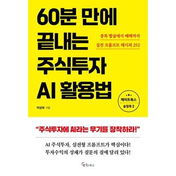 [한솔북스] [메이트북스] 60분 만에 끝내는  주식투자 AI활용법