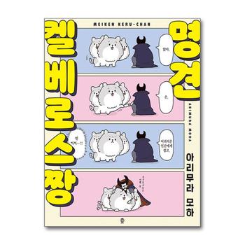 명견 켈베로스짱