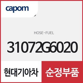 퓨얼 호스 (31072G6020) 모닝