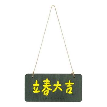 (TD) 볼클레이 우드 레터링 - 입춘대길 (1인)