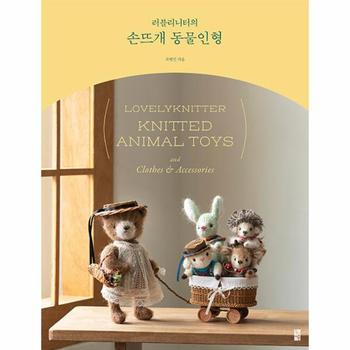 러블리니터의 손뜨개 동물인형