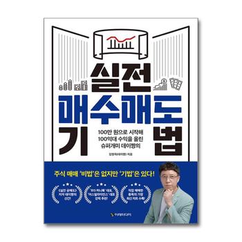 실전 매수매도 기법 - 100만 원으로 시작해 100억대 수익을 올린 슈퍼개미 데이짱의 방법