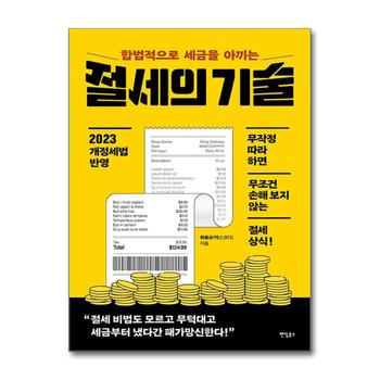 합법적으로 세금을 아끼는 절세의 기술