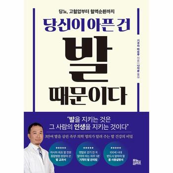 당신이 아픈 건 발 때문이다 - 당뇨, 고혈압부터 혈액순환까지