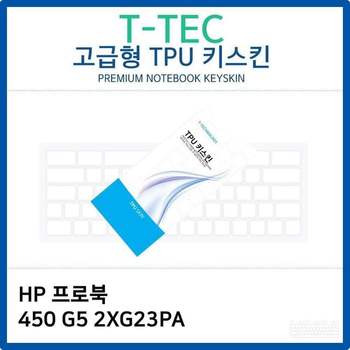 HP 프로북 450 G5 2XG23PA TPU키스킨(고급형)