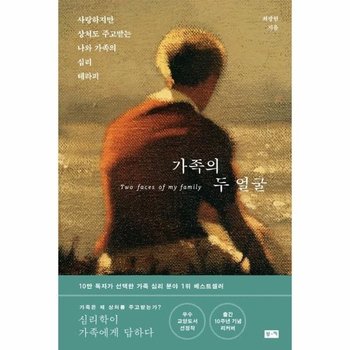 가족의 두 얼굴 - 사랑하지만 상처도 주고받는 나와 가족의 심리 테라피