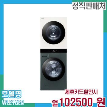 LG 워시타워 세탁기 오브제 25+21kg WL21GEN 60개월 115,500