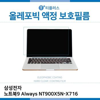 E.삼성 노트북9 Always NT900X5N-X716 올레포빅 필름