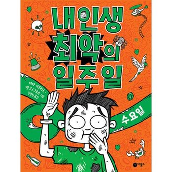 [비룡소] 내 인생 최악의 일주일 3 수요일 [반양장 ]