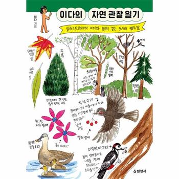 이다의 자연 관찰 일기 : 일러스트레이터 이다와 함께 걷는 도시의 열두 달