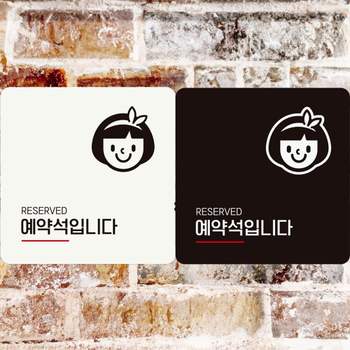 예약석입니다 HZ75QK28 RESERVED 부착형 정사각 안내판