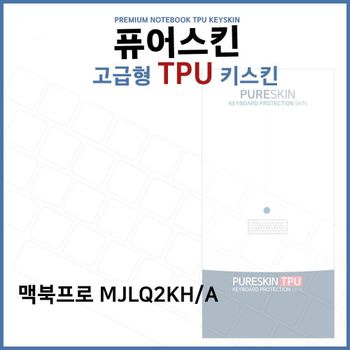 E.맥북프로 MJLQ2KH/A 노트북 TPU 키스킨 (고급형) 키커버 키보드스킨 키덮개