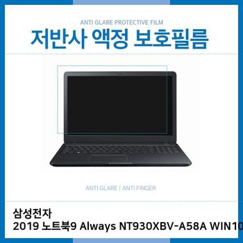 E.삼성2019 노트북9 NT930XBV-A58A WIN10 저반사 필름