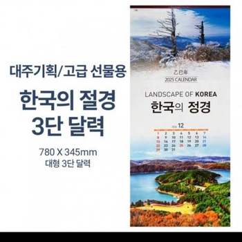 2025년 달력 예쁜 디자인 고급 벽걸이달력 카렌다 3단달력 3단카렌다 대형달력