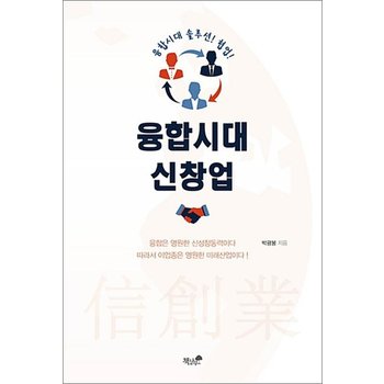 융합시대 신창업 - 융합시대 솔루션 협업