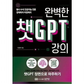완벽한 챗GPT 강의 : 행시 수석 인공지능 전문 경제학자 이정혁의