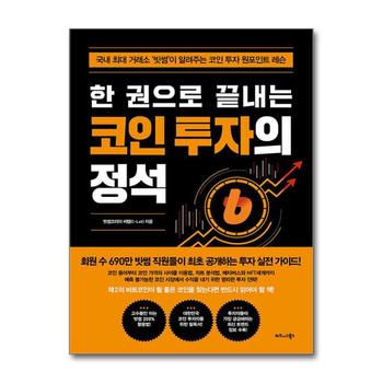 한 권으로 끝내는 코인 투자의 정석 - 빗썸이 알려주는 코인 투자 원포인트 레슨