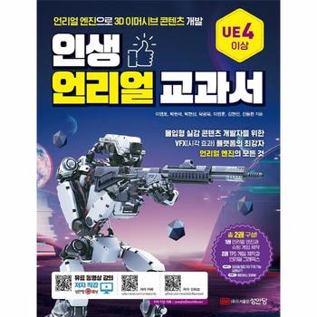 인생 언리얼 교과서 : 언리얼 엔진으로 3D 이머시브 콘텐츠 개발