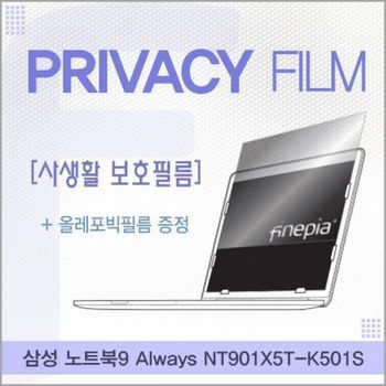 BS 853NGO44 삼성 노트북9 Always NT901X5T-K501S용 거치식 Privacy정보보호필름