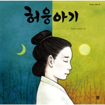 허웅아기 : (우리나라 그림책 15) [양장]
