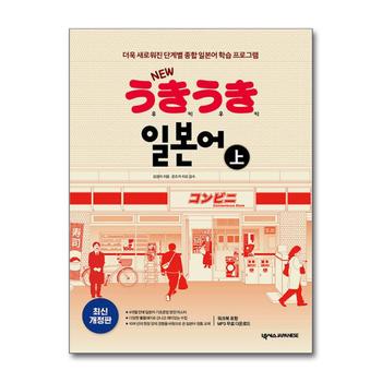 New 우키우키 일본어 - 상 (최신 개정판 / 워크북 포함, MP3 무료 다운로드)