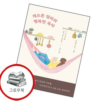 게으른 엄마의 행복한 육아 게으른엄마의행복한육아 추천도서