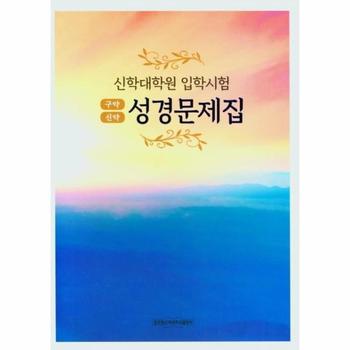 성경 문제집(구약 신약)신학대학원 입학시험