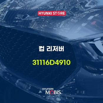 컵 리저버 (31116D4910)