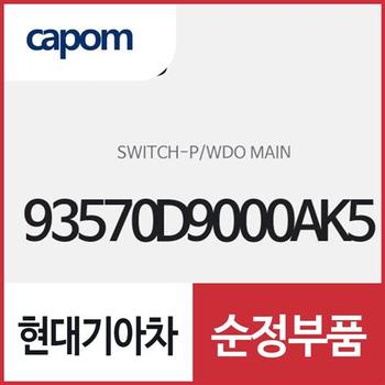 파워 윈도우 메인 스위치,운전석쪽 (창문 여닫는 버튼) (93570D9000AK5) 스포티지