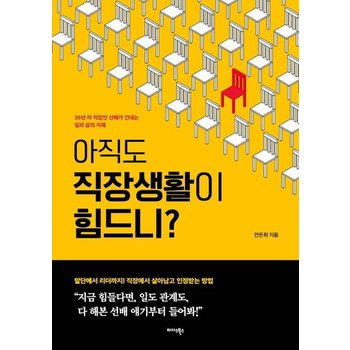아직도 직장생활이 힘드니 - 36년 차 직장인 선배가 건네는 일과 삶의 지혜