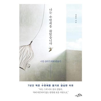 나는 수면제를 끊었습니다 - 나를 살리기 위해 낸 용기