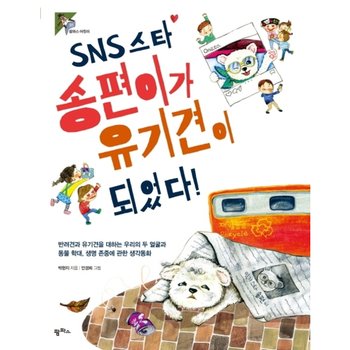 SNS 스타 송편이가 유기견이 되었다! : 반려견과 유기견을 대하는 우리의 두 얼굴과 동물 학대생명 존중에 관한 생각동화 (팜파스어린이 31)
