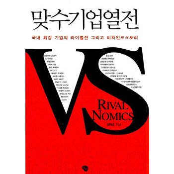 맞수기업열전