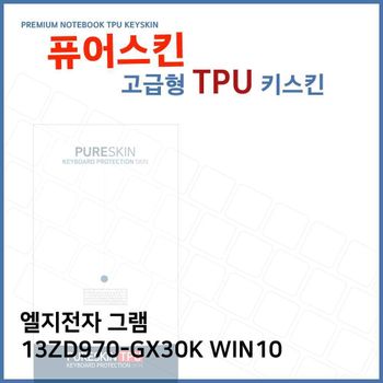 E.LG 그램 13ZD970-GX30K WIN10 TPU 키스킨 (고급형) 노트북 키커버 키보드스킨 키덮개