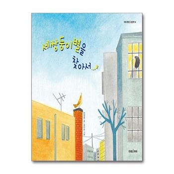 세쌍둥이별을 찾아서 (미래 환경 그림책 14) (양장)